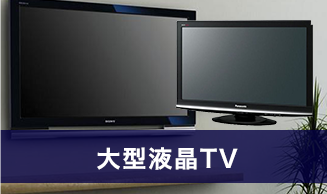 大型液晶TV