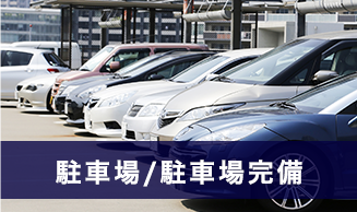 駐車場/駐車場完備