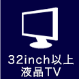 32inch以上液晶TV
