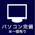 パソコン完備※一部有り